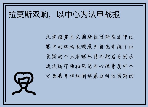拉莫斯双响，以中心为法甲战报