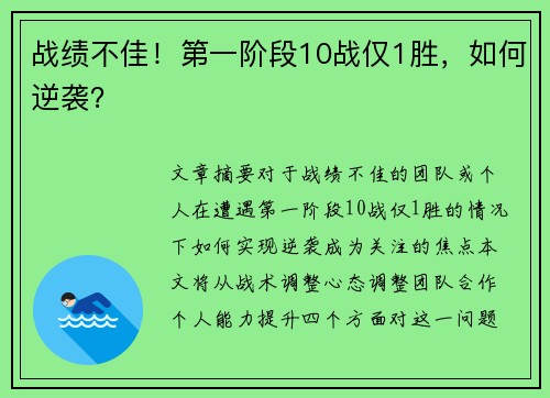 战绩不佳！第一阶段10战仅1胜，如何逆袭？