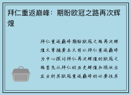 拜仁重返巅峰：期盼欧冠之路再次辉煌