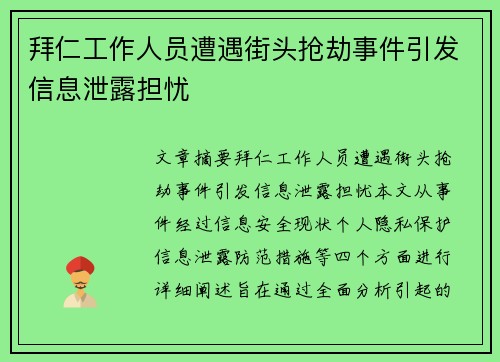 拜仁工作人员遭遇街头抢劫事件引发信息泄露担忧
