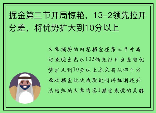 掘金第三节开局惊艳，13-2领先拉开分差，将优势扩大到10分以上