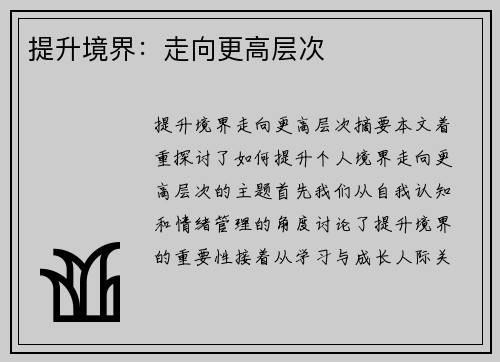 提升境界：走向更高层次