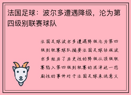 法国足球：波尔多遭遇降级，沦为第四级别联赛球队