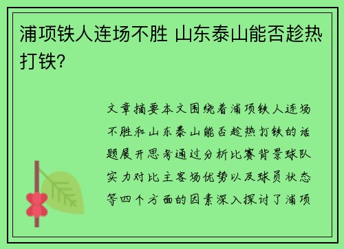 浦项铁人连场不胜 山东泰山能否趁热打铁？