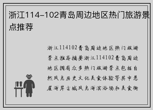 浙江114-102青岛周边地区热门旅游景点推荐