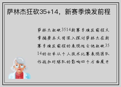 萨林杰狂砍35+14，新赛季焕发前程