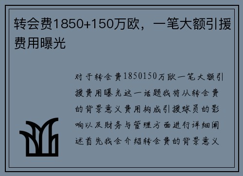 转会费1850+150万欧，一笔大额引援费用曝光