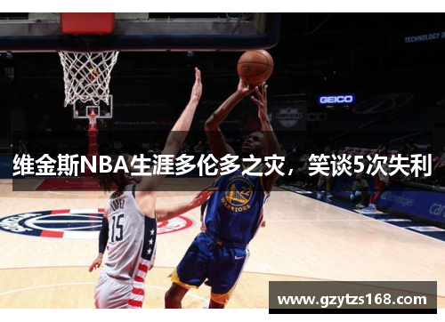 维金斯NBA生涯多伦多之灾，笑谈5次失利
