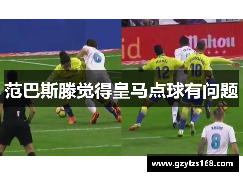 范巴斯滕觉得皇马点球有问题