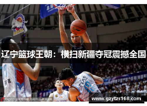 辽宁篮球王朝：横扫新疆夺冠震撼全国